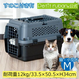 【おすすめ】ペットキャリーバッグ PR50B M 超小型犬 小型犬 猫 ネコ 犬 ペット キャリー キャリーケース コンテナ クレート ハードキャリー ペットクレート ペットケンネル すのこ付き