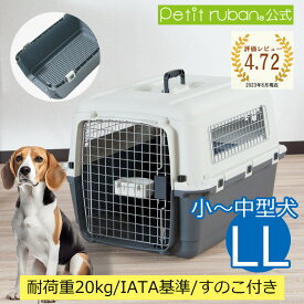 【特別価格】ペットキャリーDX70 LL すのこ付き 中型犬 犬 ペット キャリー ペットキャリーケース コンテナ クレート ハードキャリー ペットクレート ペットケンネル IATA基準