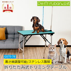 【マラソン期間全品ポイントUP】トリミングテーブル GS75-78 トリミング台 高さ75〜78cm アーム付属 リード紐付属 PVC 台面グリーン 足ステンレス 折りたたみ アジャスター付