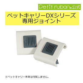 〈パーツ/部品〉ペットキャリー用ジョイント ペットキャリーDXシリーズ専用 2個セット