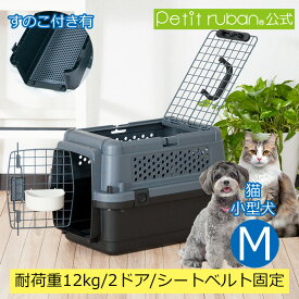 【特別価格】ペットキャリーPR50B M すのこ付き ダブルドア 超小型犬 小型犬 猫 ネコ 犬 ペットキャリー キャリーケース コンテナ クレート ハードキャリー ペットクレート ペットケンネル