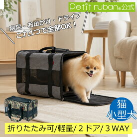 【マラソン期間全品ポイントUP】ペットキャリー 犬 猫 小型犬 折りたたみ 軽量 2ドア 3WAY ソフトキャリー ドライブボックス 中敷き付き 飛び出し防止リード ドライブ 新幹線 災害避難用