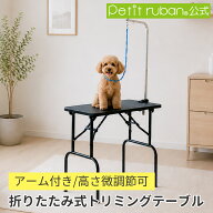 【17日9:59迄！全品ポイントUP中】折りたたみ アーム付き トリミングテーブルBB75-78 Mサイズ 高さ75〜78…
