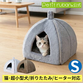 【出店15周年記念クーポン発行中！】ペットハウス S ドーム型 ペットベッド コンセント穴 ドームベッド 小型犬 猫 滑り止め 保温防寒 キャットハウス クッション 2way 折りたたみ 暖かい ふわふわ