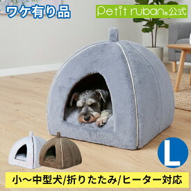 【ワケ有り品】ペットハウス L ドーム型 ペットベッド コンセント穴 ドームベッド 小型犬 猫 滑り止め 保温防寒 キャットハウス クッション 2way 折りたたみ 暖かい ふわふわ