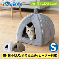 【ワケ有り品】ペットベッド ペットハウス S 送料無料 犬 ドッグ 猫 キャット ブラウン アイボリー ドー…