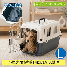 【マラソン期間全品ポイントUP】ペットキャリー DX60 小型犬 Lサイズ すのこ 軽量 頑丈 クレート ハードキャリー キャリーケース 防災 洗える 犬