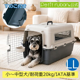 【マラソン期間全品ポイントUP】ペットキャリーDX70 LL すのこ付き 中型犬 犬 ペット キャリー ペットキャリーケース コンテナ クレート ハードキャリー ペットクレート ペットケンネル IATA基準