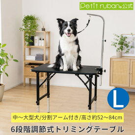 【予約10/6以降発送予定】トリミングテーブル 6段階調節式 Lサイズ アーム付属 リード紐付属 アジャスター付 大型犬対応 台面ブラック PVCフレーム 足ブラック・ステンレス 折りたたみ 高さ約52〜84cm トリミング台