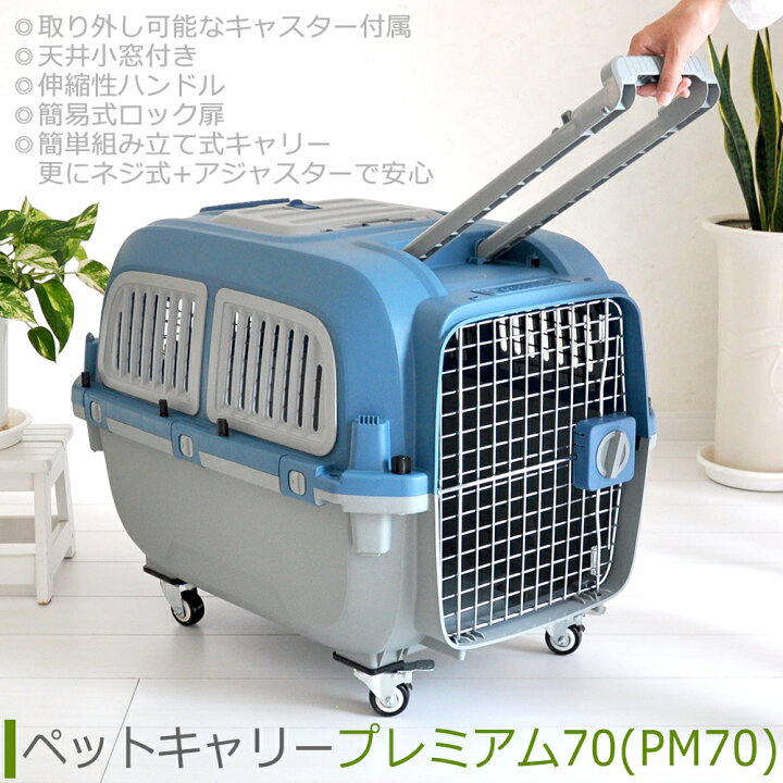 楽天市場 全品ポイント3倍 ペットキャリーバッグ Pm70 Ll 中型犬 送料無料 犬 ペット キャリー キャリーケース コンテナ クレート ハードキャリー プチリュバン