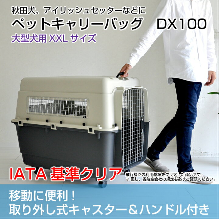 楽天市場 全品ポイントアップ中 ペットキャリーバッグ Dx100 Xxl 大型犬 超大型犬 送料無料 ペット キャリー キャリーケース コンテナ クレート ハードキャリー プチリュバン