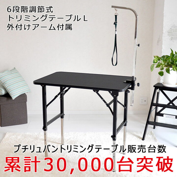 楽天市場】【マラソン期間全品ポイントUP】トリミングテーブル 6段階 
