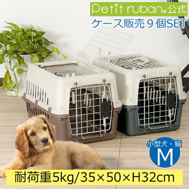 【おすすめ】【ケース販売】【9個入】ペットキャリーバッグ DX50 犬 猫 小型犬 小動物 送料無料 ペット キャリー キャリーケース コンテナ クレート ハードキャリー キャリーバッグ ブラウン グレー まとめ売り