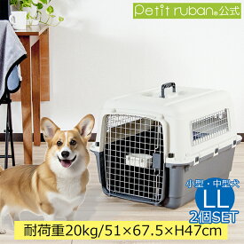 【おすすめ】2個セット ペットキャリーバッグ DX70 LL 中型犬 送料無料 犬 ペット キャリー キャリーケース コンテナ クレート ハードキャリー ペットクレート ペットケンネル IATA基準
