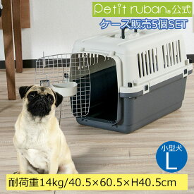 【おすすめ】【ケース販売】【5個入】ペットキャリーバッグ DX60 L 小型犬 送料無料 犬 ペット キャリー キャリーケース コンテナ クレート ハードキャリー まとめ売り IATA基準