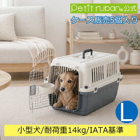 【ケース販売】【5個入】ペットキャリーDX60 L 小型犬 犬 ペット キャリー キャリーケース コンテナ クレート ハードキャリー まとめ売り IATA基準
