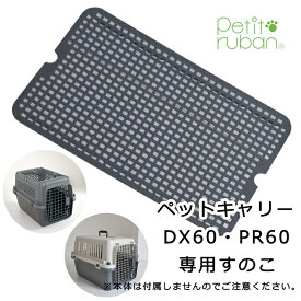 〈単品すのこペットキャリーDX60/PR60専用〉 小型犬 犬 猫 ペット キャリー キャリーケース コンテナ クレート ハードキャリー ペットクレート ペットケンネル ドレインボード