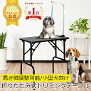 【特別価格】トリミングテーブルBB75-78トリミング台 折りたたみ Mサイズ 高さ75〜78cm 台面ブラック 足ブラック アー…