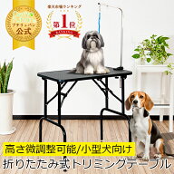 【おすすめ】トリミングテーブルBB75-78トリミング台 折りたたみ Mサイズ 高さ75〜78cm 台面ブラック 足…