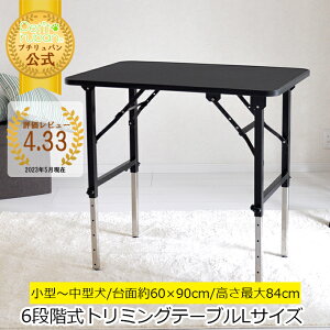 【おすすめ】トリミングテーブル 6段階調節式 Lサイズ アーム無し アジャスター付 大型犬対応 台面ブラック PVCフレーム 足ブラック ステンレス 折りたたみ 高さ約52〜84cmトリミング台