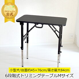 【マラソン期間全品ポイントUP】トリミングテーブル 6段階調節式 Mサイズ アーム無し アジャスター付 台面ブラック PVCフレーム 足ブラック 折りたたみ 高さ約52〜84cm トリミング台