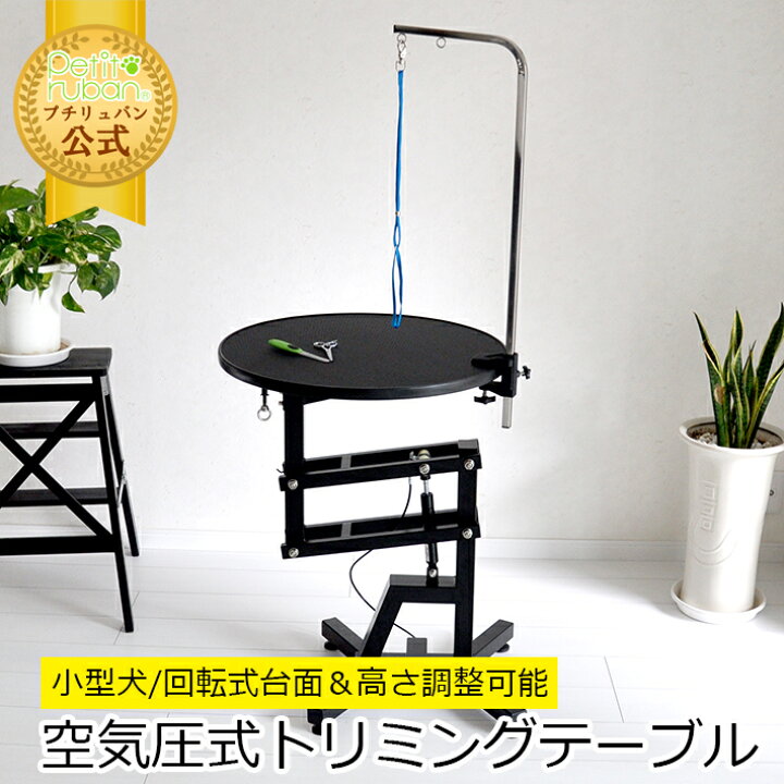 楽天市場】【おすすめ】PE-60 空気圧式トリミングテーブル ブラック 高 