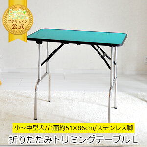 【おすすめ】トリミングテーブル GS78L アーム無し アジャスター付 高さ78-81cm グリーン×ステンレス 台面86×51cm 折りたたみ 中型犬 大型犬 トリミング台