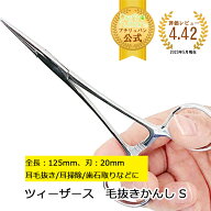 【SS限定クーポン有！】ツィーザース かんし S 耳毛抜き 耳掃除 歯石取り ピンセット ステンレス ロック…