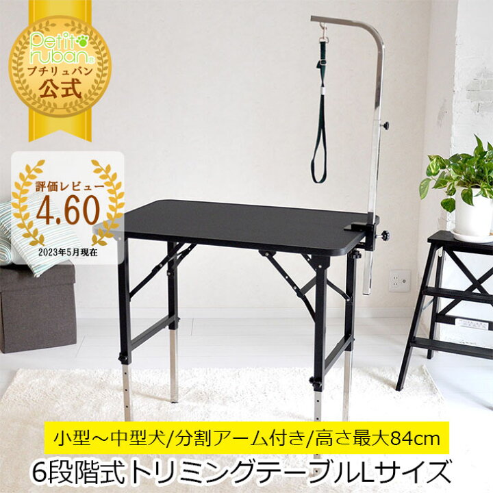 楽天市場】【おすすめ】トリミングテーブル 6段階調節式 Lサイズ 