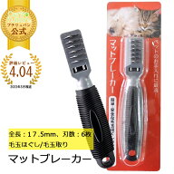 【マラソン期間全品ポイントUP】マットブレーカー 毛玉ほぐし 毛玉取り ペットブラシ ペットコーム 犬 猫