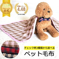 【出店15周年記念クーポン発行中！】ペット毛布 単品1枚 チェック柄 50×70cm ブラウン レッド ピンク オ…