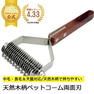 【特別価格】ペットコーム スリッカーブラシ 天然木柄 両面刃 ダブル ペット用 ステンレス鋼 スリッカー…