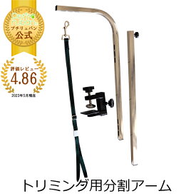 【おすすめ】トリミングテーブル外付けアーム 分割式 交換用 トリミング台 グルーミング ペット 部品 テーブル トリミングアーム