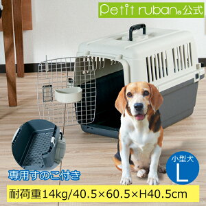 【おすすめ】ペットキャリーDX60 L すのこ付き 小型犬 犬 ペット キャリー キャリーケース コンテナ クレート ハードキャリー ペットクレート