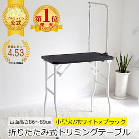 【おすすめ】トリミングテーブル BW86-89 トリミング台 台面ブラック 足ホワイト 高さ86〜89cm アーム付属 リード紐付属 折りたたみ アジャスター付き 取って付き