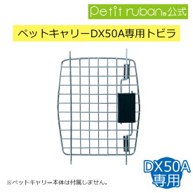 〈パーツ/部品〉ペットキャリー用扉 ペットキャリーDX50A専用