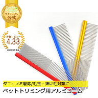 【マラソン期間全品ポイントUP】ペットトリミング用アルミコーム M 約19.1×約4.3cm コーム ブラシ グル…