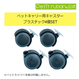 〈パーツ/部品〉 ペットキャリー用キャスター4個セット ペットキャリーDX80,DX100,PR70,PR80,PR100専用