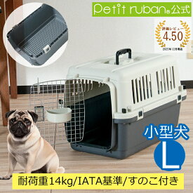 【特別価格】ペットキャリーDX60 L すのこ付き 小型犬 犬 ペット キャリー キャリーケース コンテナ クレート ハードキャリー ペットクレート