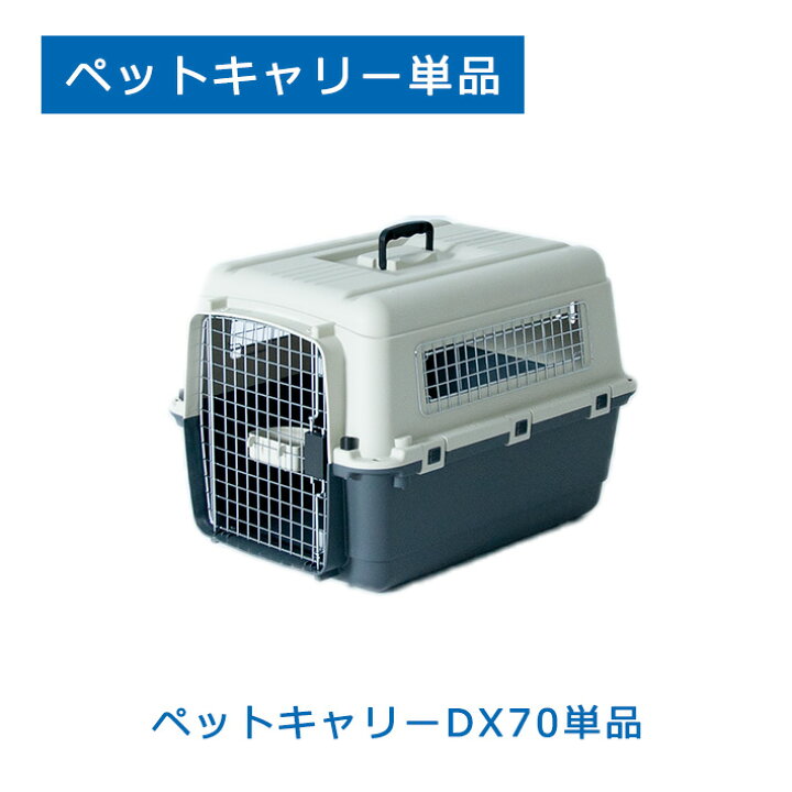 楽天市場】【おすすめ】ペットキャリーDX70 LL すのこ付き 中型犬 犬 