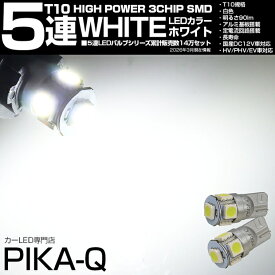 ☆T10 HIGH POWER 3CHIP SMD 5連ウェッジシングル球 明るさ90ルーメン アルミ基板搭載 LEDカラー：ホワイト 1セット2個入 2-B-5 ポジションランプ・ライセンスランプ・カーテシランプ・バニティランプ・ルームランプ[RSL]