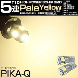 ☆T10 LED High Power 3chip SMD 5連ウェッジシングルLED球 LEDカラー：ペールイエロー 4300K 無極性タイプ 1セット2個入 純正球同等サイズ ポジションランプ・ライセンスランプ・カーテシランプ・バニティランプ・ルームランプ 2-B-7[RSL]