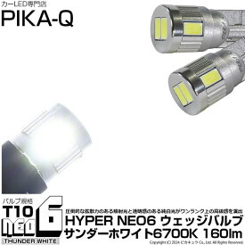 ☆T10 HYPER NEO 6 WEDGE ハイパーネオシックスウェッジシングル球 160ルーメン LEDカラー：サンダーホワイト 6700K 1セット2個入 純正球同等サイズ ポジションランプ・ライセンスランプ・カーテシランプ・バニティランプ・ルームランプ 2-C-10[RSL]