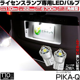 ☆T10 LED T10 ライセンス専用 ナンバー灯 トライアングルピラミッドLEDバルブ 110ルーメン LEDカラー：ホワイト 色温度：6600K 1セット2個入 三角 純正球同等サイズ 3-C-4