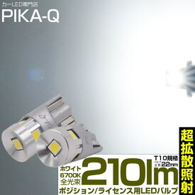 ☆T10 全長22mm T10純正白熱球よりコンパクトサイズ PHILIPS LUMILEDS製 3030 SMD LED 5個搭載 T10 22mmコンパクト 210lm LEDウェッジバルブ LEDカラー：ホワイト 6700K 1セット2個入 (11-H-11)