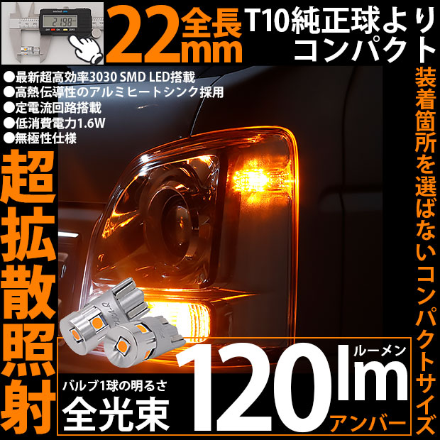 ☆T10 22mmコンパクト 120lm LEDウェッジバルブ 全長22mm T10純正白熱球よりコンパクトサイズ 超高効率 3030 SMD LED 5個搭載 LEDカラー：アンバー 1セット2個入(11-H-39)