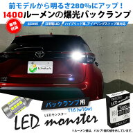 1個☆T16 LED monster 1400lm バックランプ用ウェッジバルブ LEDカラー:ホワイト 色温度：6500K 入数：1…