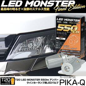 最高峰の明るさ×抜群のステルス性能☆T20S T20シングル LED MONSTER 550lm LEDウインカーバルブ 光束：550ルーメン LEDカラー：アンバー バルブ規格：T20シングル WY21W/W21W兼用 1セット2個入【ピカキュウといえばLEDモンスター！】品番：LMN10 5-D-7