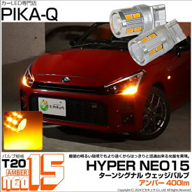 ☆全光束400ルーメン☆T20S T20シングル LED TURN SIGNAL BULB 『NEO15』 ウェッジシングル球 LEDカラー：アンバー 1セット2個入 純正球同等サイズ 6-A-8 単品[RSL]