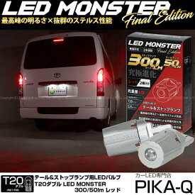 最高峰の明るさ×抜群のステルス性能☆T20D T20ダブル LED MONSTER 300lm/50lm LEDテール ストップバルブ ウェッジダブル球 明るさ：300lm/50lm　色：レッド 赤 バルブ規格：T20ダブル W21/5W 1セット2個入【ピカキュウといえばLEDモンスター！】品番：LMN104 6-C-1